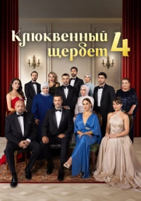 Клюквенный щербет (2022) Клюквенный щербет (2022)