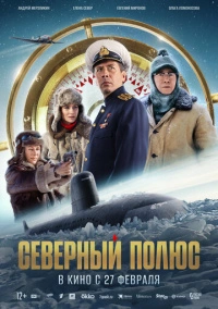 Северный полюс (2025) Северный полюс (2025)