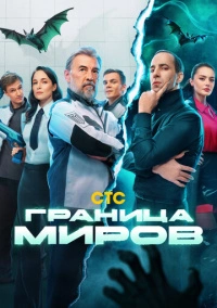 Граница миров (2024) Граница миров (2024)