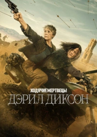 Ходячие мертвецы: Дэрил Диксон (2023) Ходячие мертвецы: Дэрил Диксон (2023)