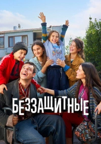 Беззащитные (2024) Беззащитные (2024)