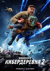 Кибердеревня (2023) Кибердеревня (2023)