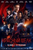 Красный шелк (2025) Красный шелк (2025)