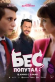 Бес попутал (2025) Бес попутал (2025)