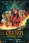 Сказки темного леса. Ворожея (2025) Сказки темного леса. Ворожея (2025)