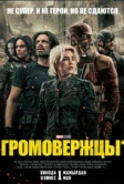 Громовержцы* (2025) Громовержцы* (2025)