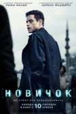 Новичок (2025) Новичок (2025)