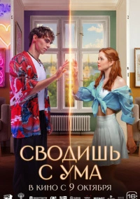 Сводишь с ума (2025) Сводишь с ума (2025)